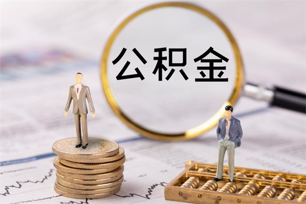 格尔木微信提取公积金秒到账（2020微信提取公积金步骤）