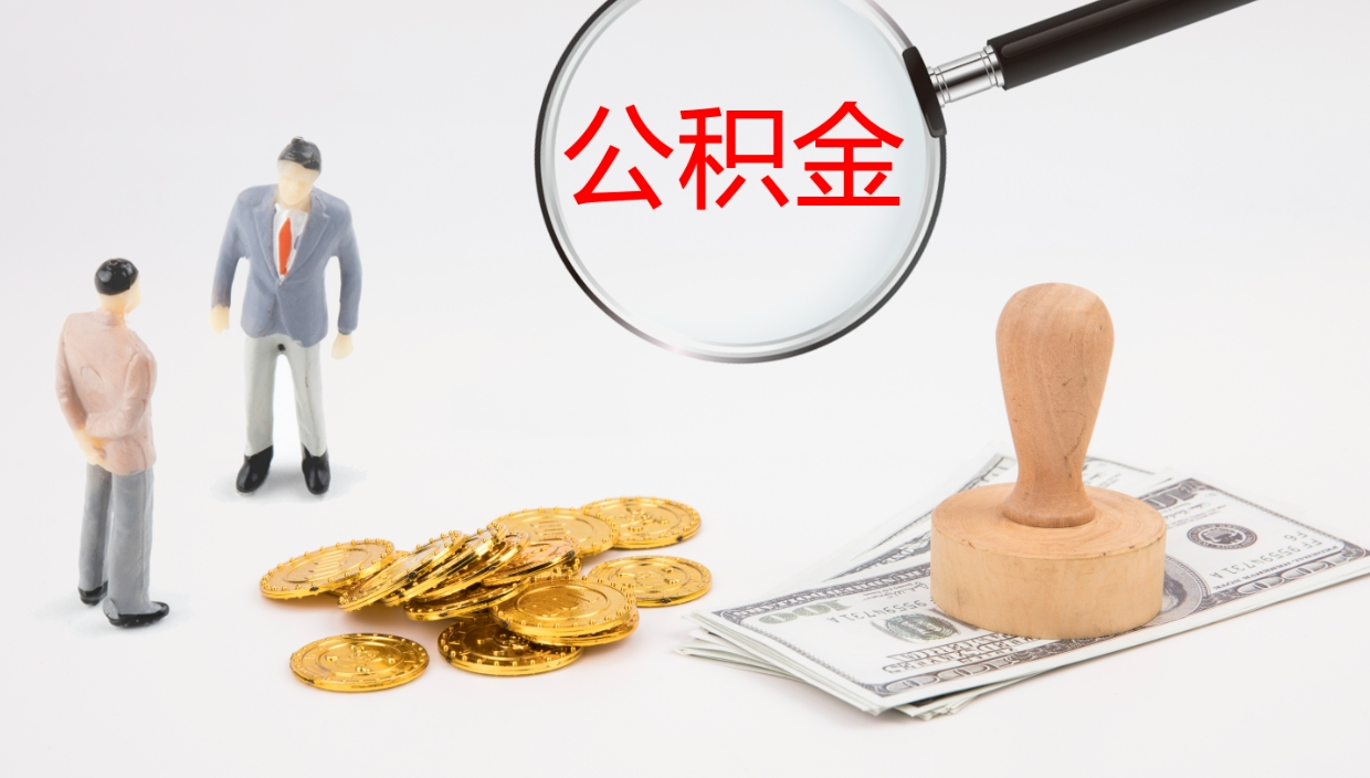 格尔木公积金青海提取（公积金青海提取流程）