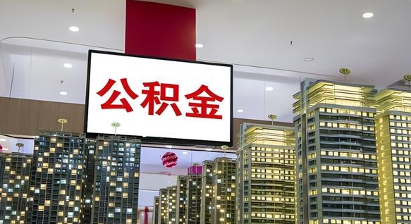 格尔木公积金只能打到本人卡上吗（公积金只能本人取出嘛）