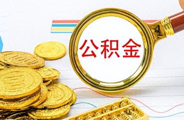 格尔木怎么把住房公积金套出来（如何把公积金套出来）